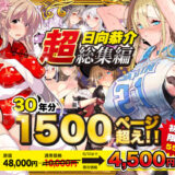 【超総集編】日向恭介1500ページ超え！！ hitomi